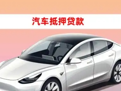 办理西青车辆抵押贷款需要什么条件，优势以及结清手续?