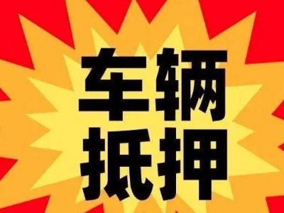 西青汽车抵押贷款利息一般是多少？